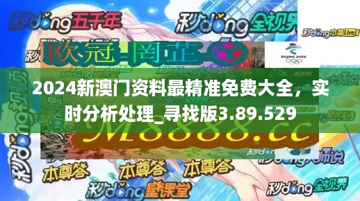 2024新澳門正版精準(zhǔn)免費(fèi)大全,贏家結(jié)果揭曉_大仙QXD931.22