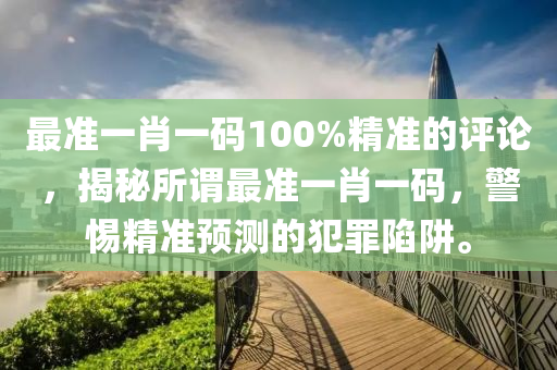 精準一肖100準確精準的含義,實效性策略解讀_雙語集3.604